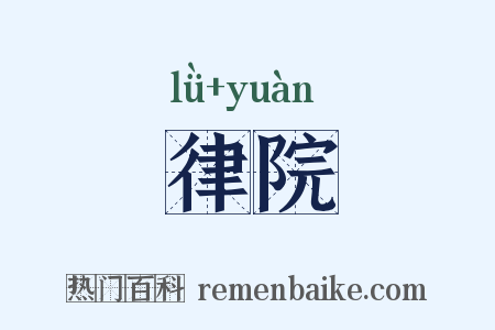 律院是什么意思的图片